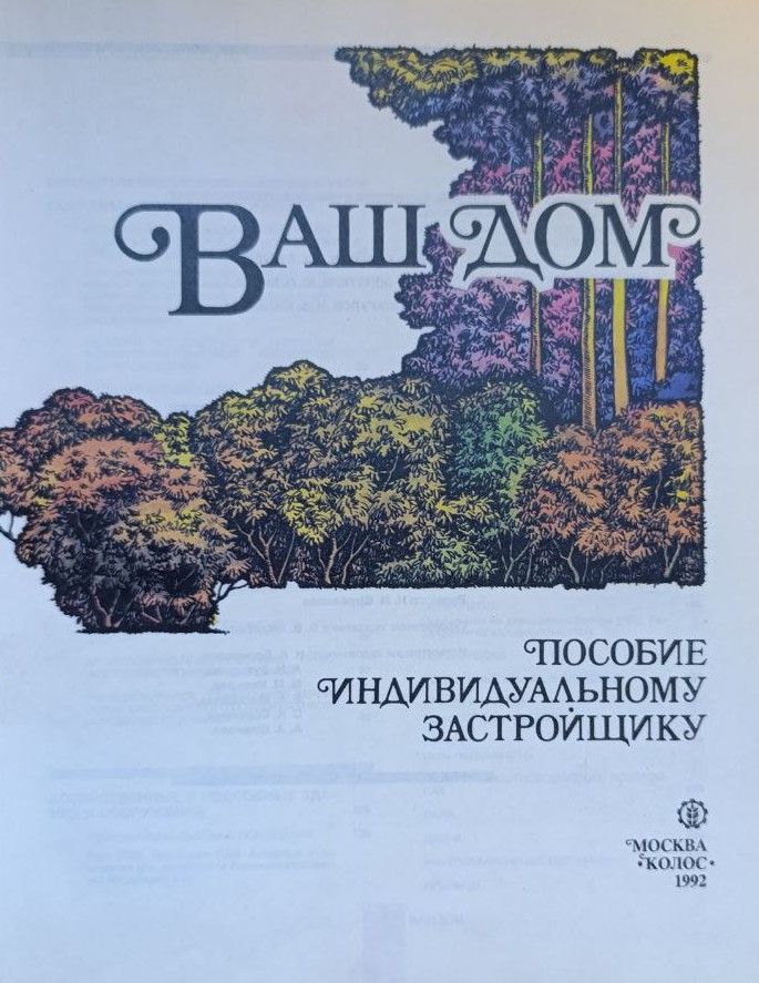 Ваш дом: пособие индивидуальному застройщику — изображение 2