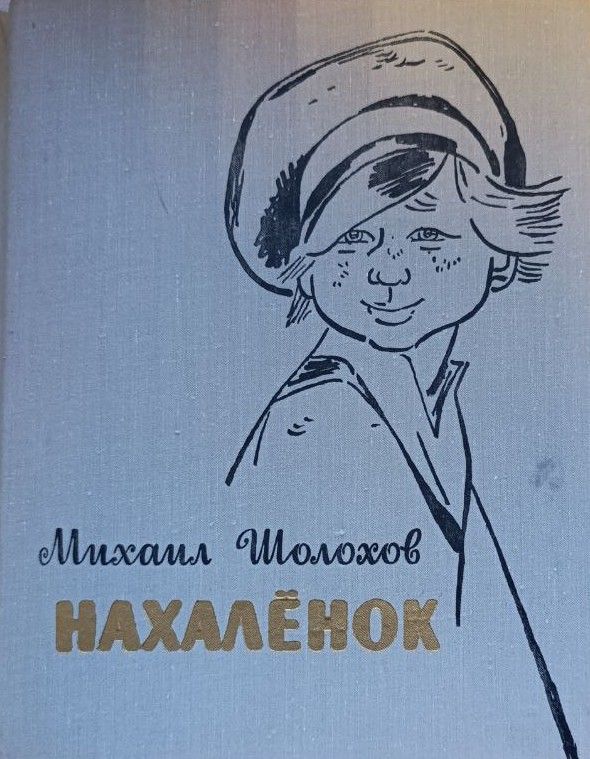 Нахаленок — изображение 2