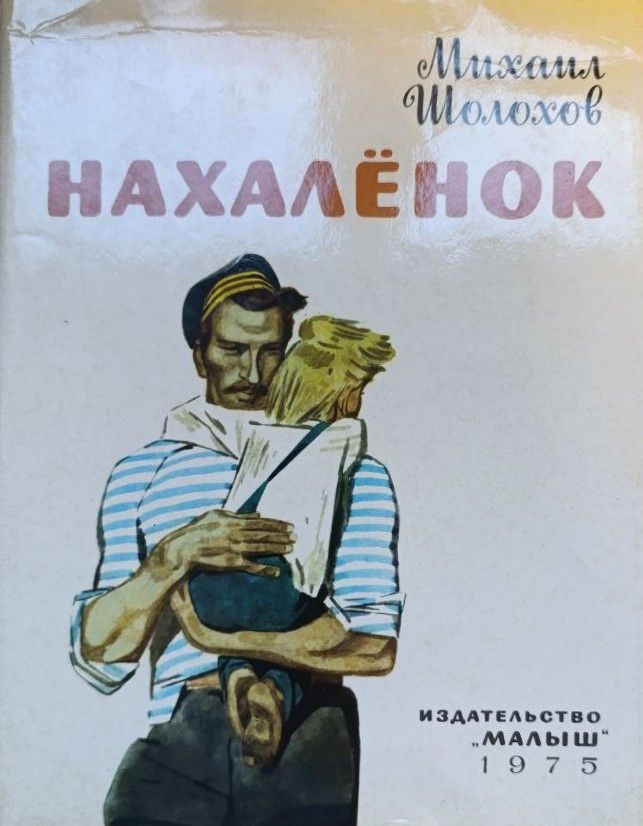 Нахаленок