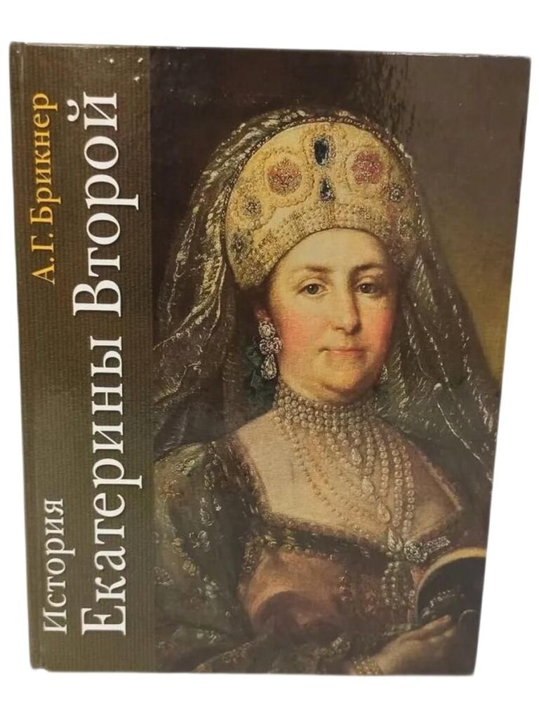 История Екатерины Второй