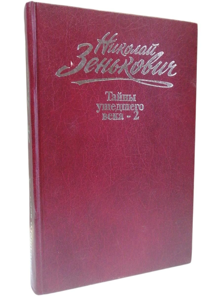 Николай Зенькович. Собрание сочинений. Том 2. Тайны ушедшего века -2. Сенсации. Антисенсации. Суперсенсации