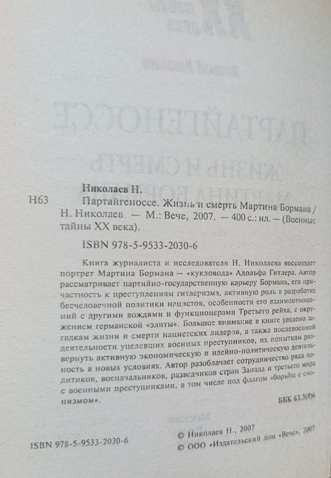 Партайгеноссе. Жизнь и смерть Мартина Бормана — изображение 2