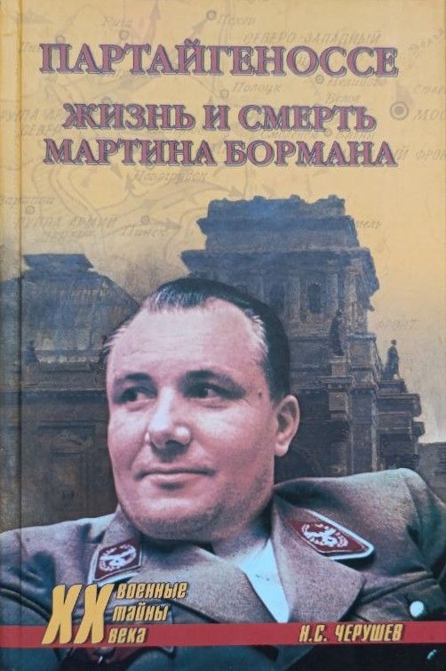Партайгеноссе. Жизнь и смерть Мартина Бормана
