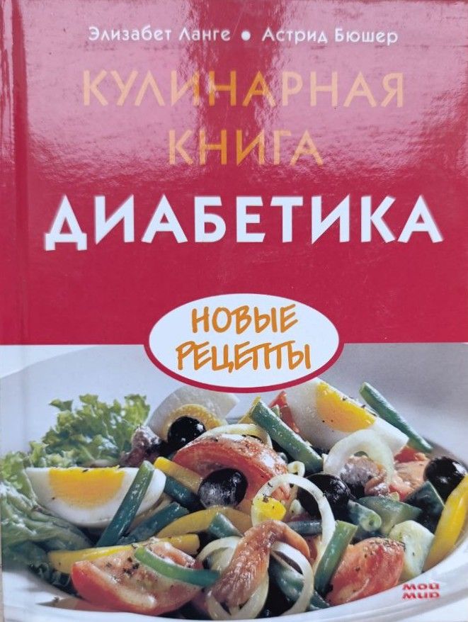Кулинарная книга диабетика. Новые рецепты