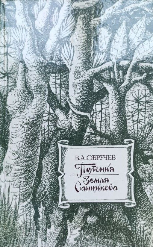 Плутония. Земля Санникова