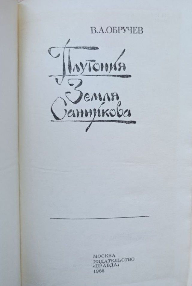 Плутония. Земля Санникова — изображение 2