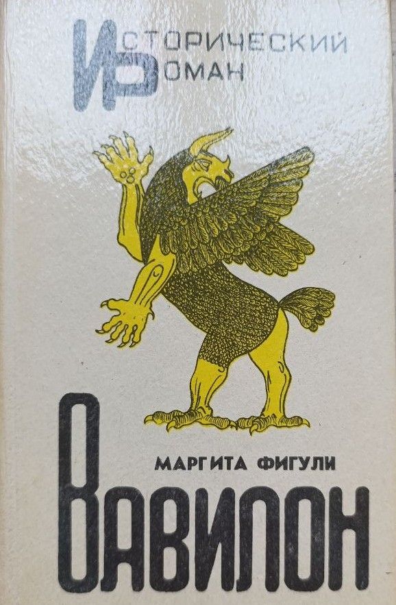 Вавилон