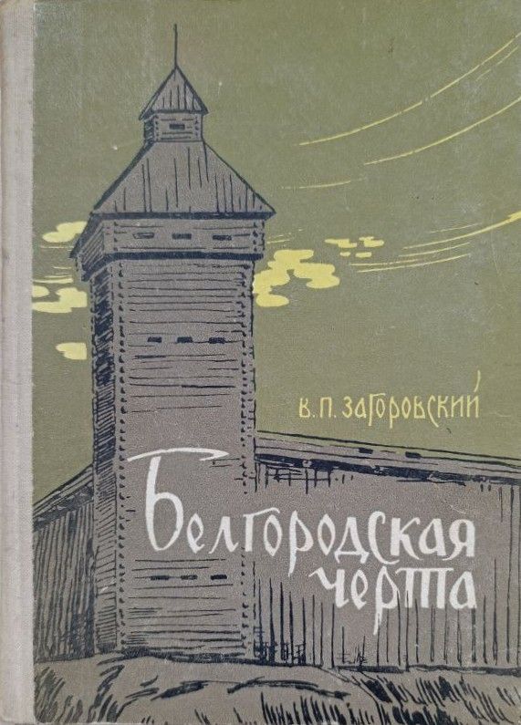 Белгородская черта
