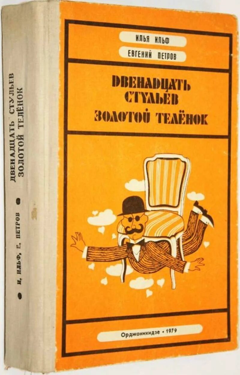 Двенадцать стульев. Золотой теленок. 1979 г.