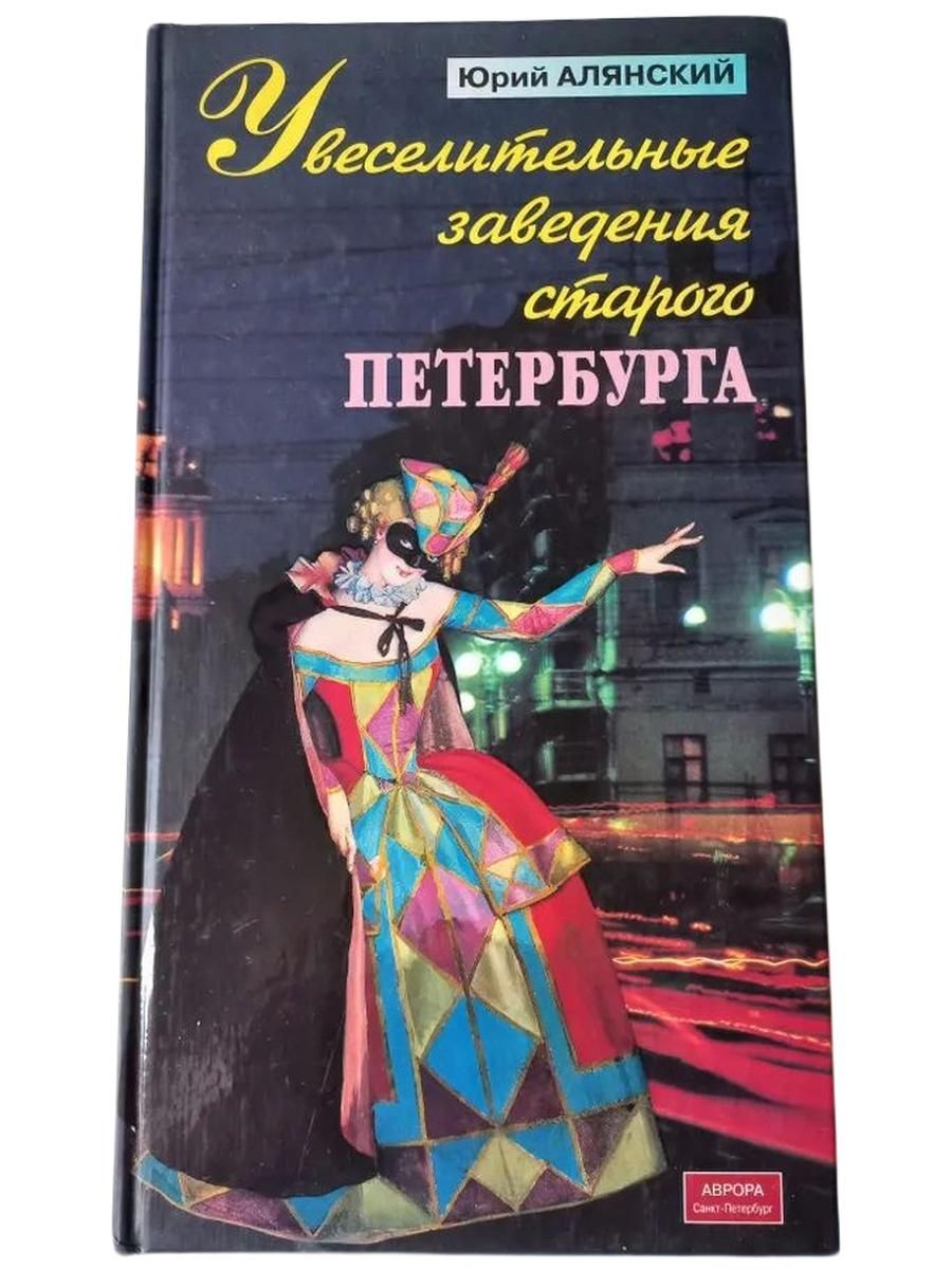 Увеселительные заведения старого Петербурга