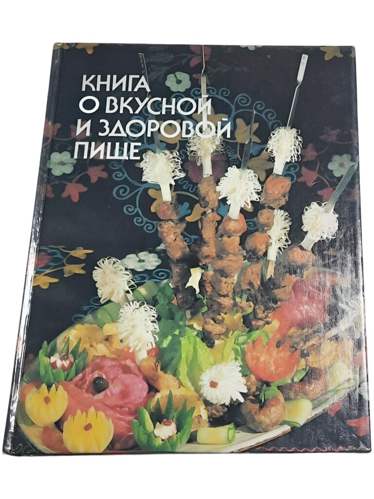 Книга о вкусной и здоровой пище