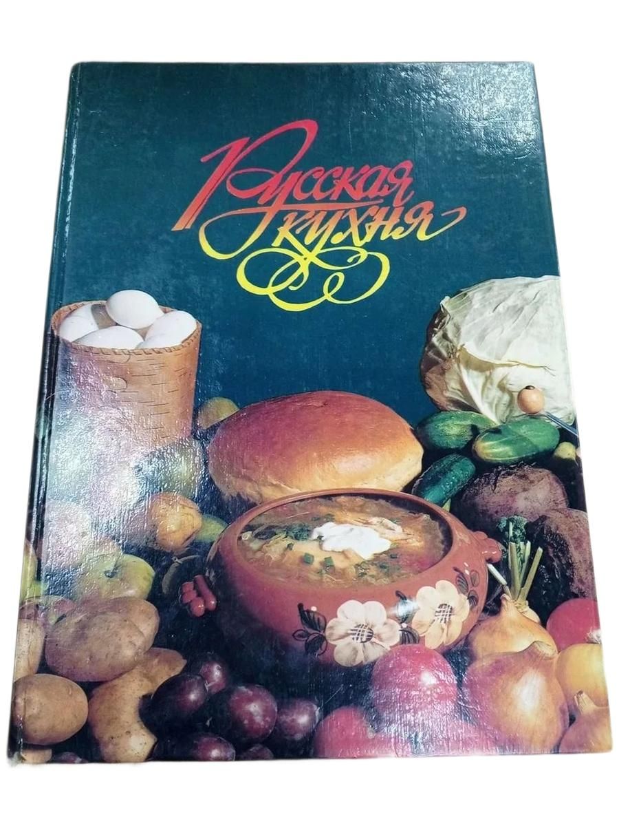 Русская кухня