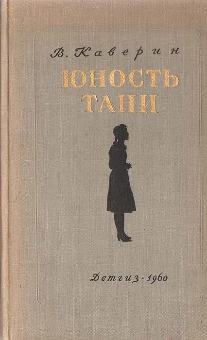 Юность Тани