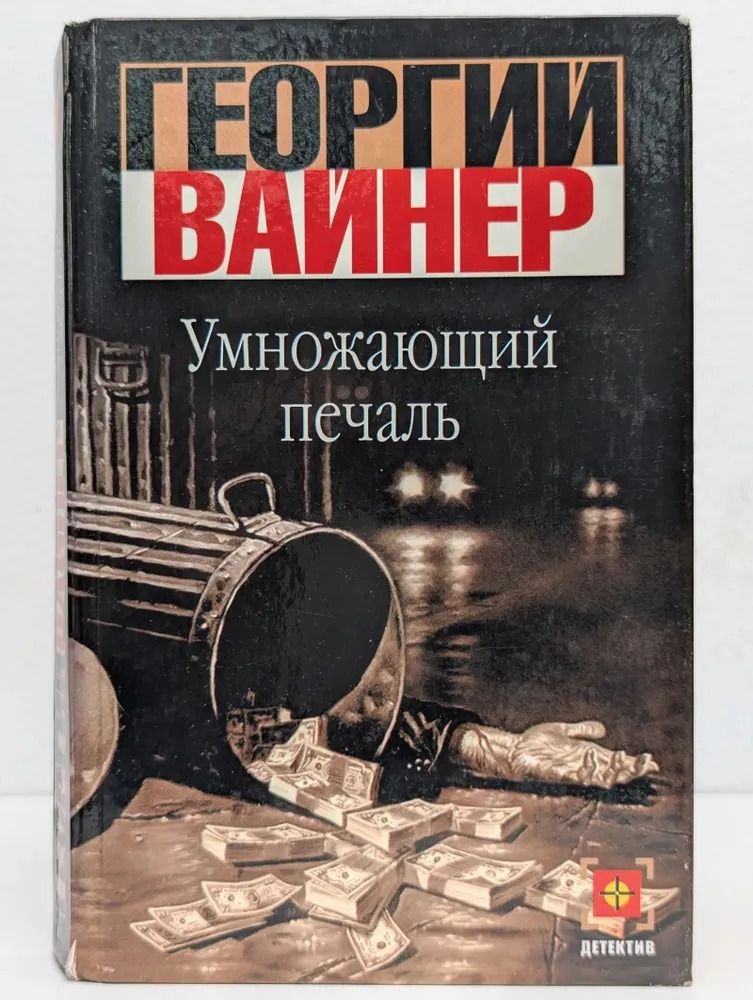 Умножающий печаль