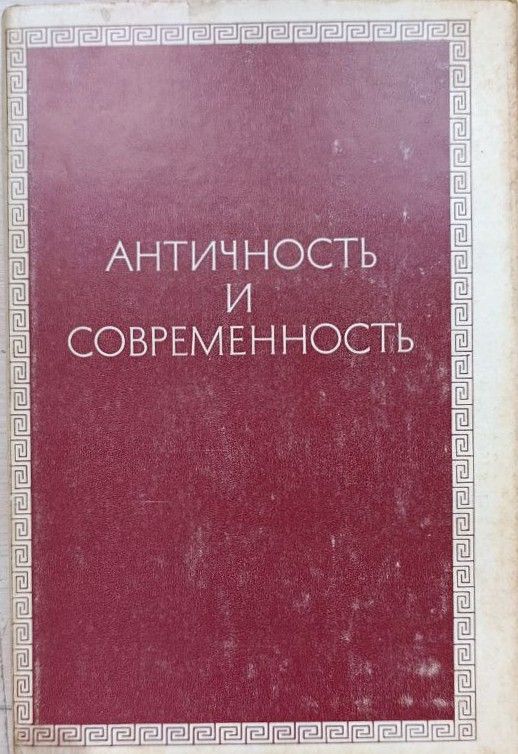 Античность и современность. К 80-летию Федора Александровича Петровского
