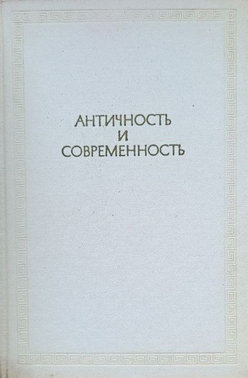 Античность и современность. К 80-летию Федора Александровича Петровского — изображение 2