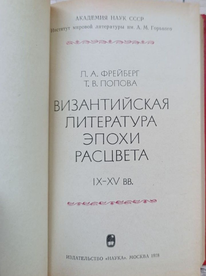 Византийская литература эпохи расцвета IX-XV вв. — изображение 2