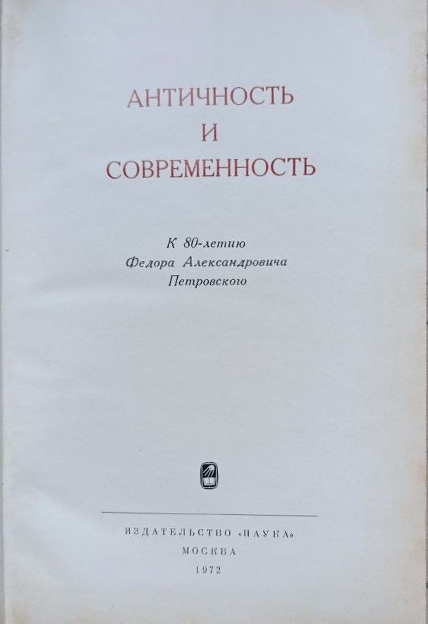 Античность и современность. К 80-летию Федора Александровича Петровского — изображение 3
