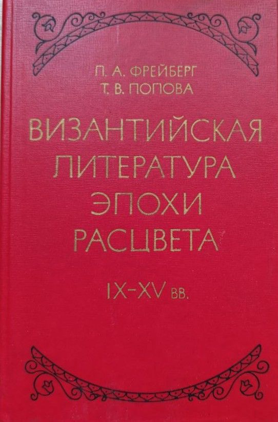 Византийская литература эпохи расцвета IX-XV вв.