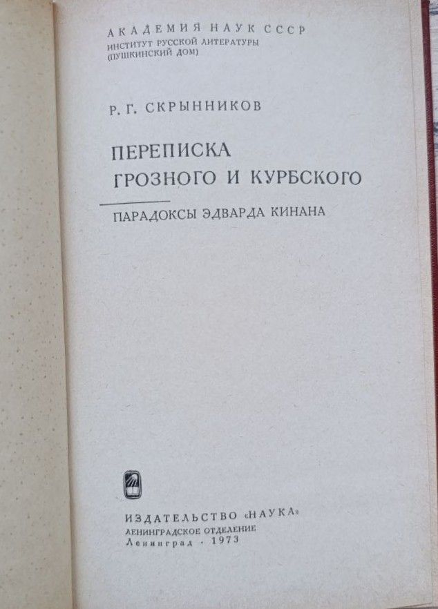 Переписка Грозного и Курбского. Парадоксы Эдварда Кинана — изображение 2