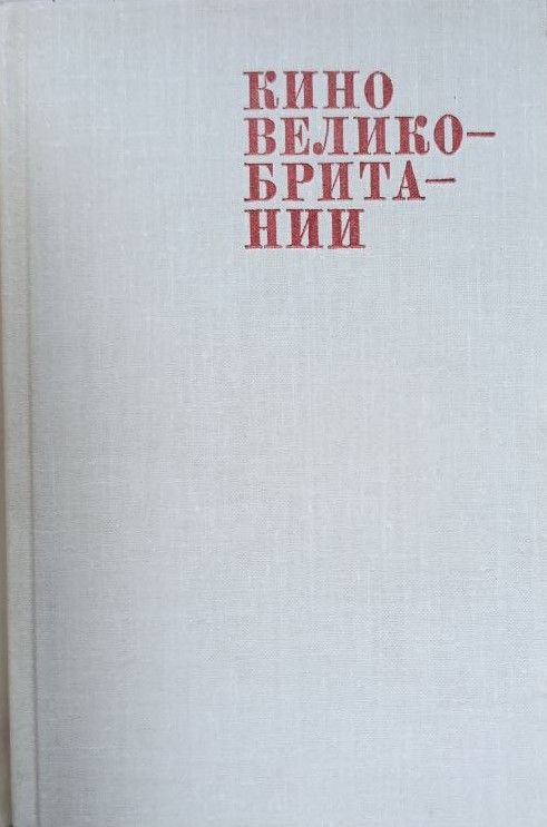 Кино Великобритании — изображение 2