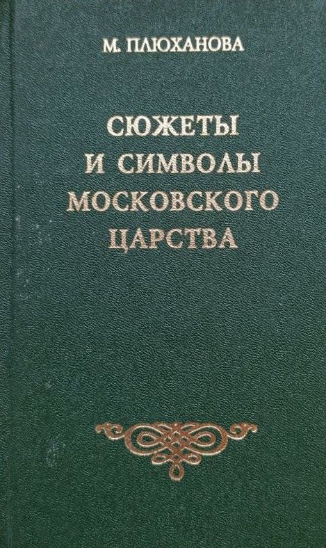 Сюжеты и символы Московского царства