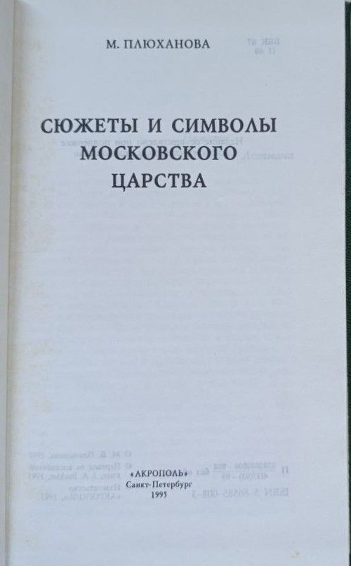 Сюжеты и символы Московского царства — изображение 2