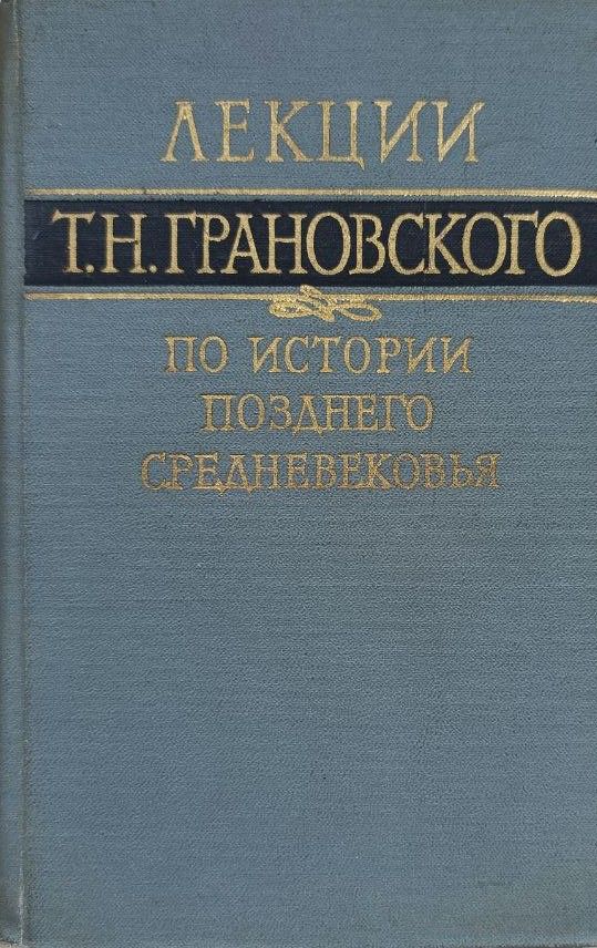 Лекции Т. Н. Грановского по истории позднего средневековья