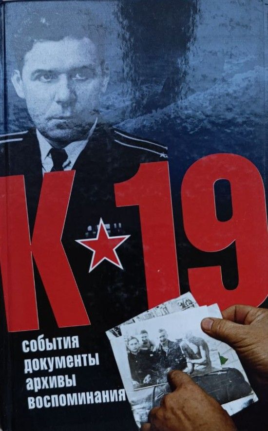 К-19. События. Документы. Архивы. Воспоминания