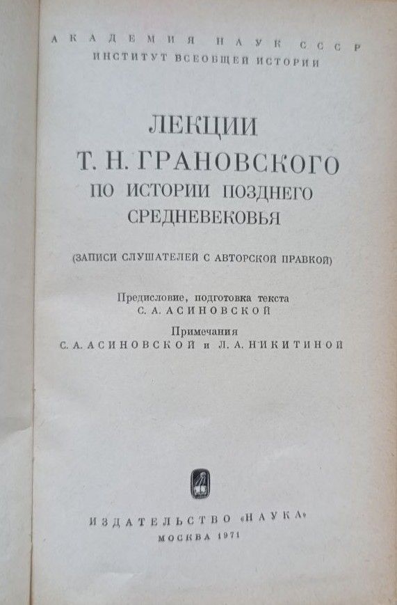 Лекции Т. Н. Грановского по истории позднего средневековья — изображение 2