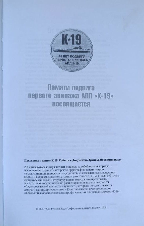 К-19. События. Документы. Архивы. Воспоминания — изображение 2