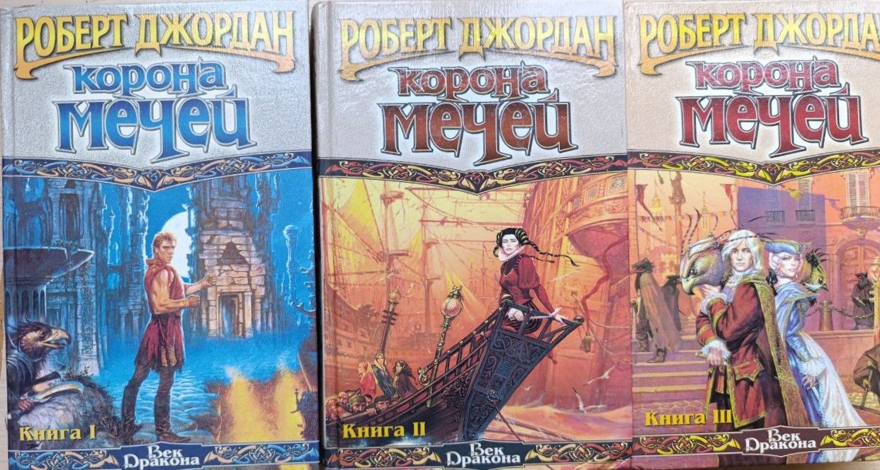Корона мечей: комплект из 3 книг