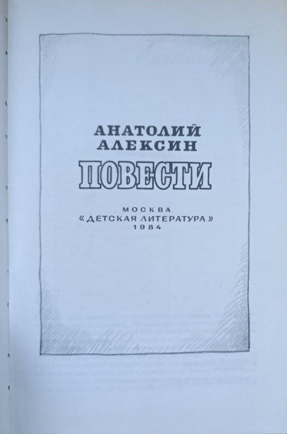 А. Г. Алексин: Повести — изображение 2