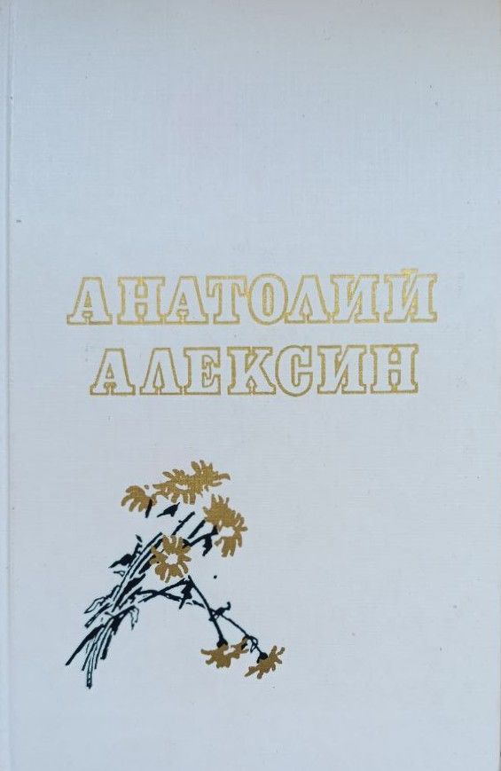 А. Г. Алексин: Повести