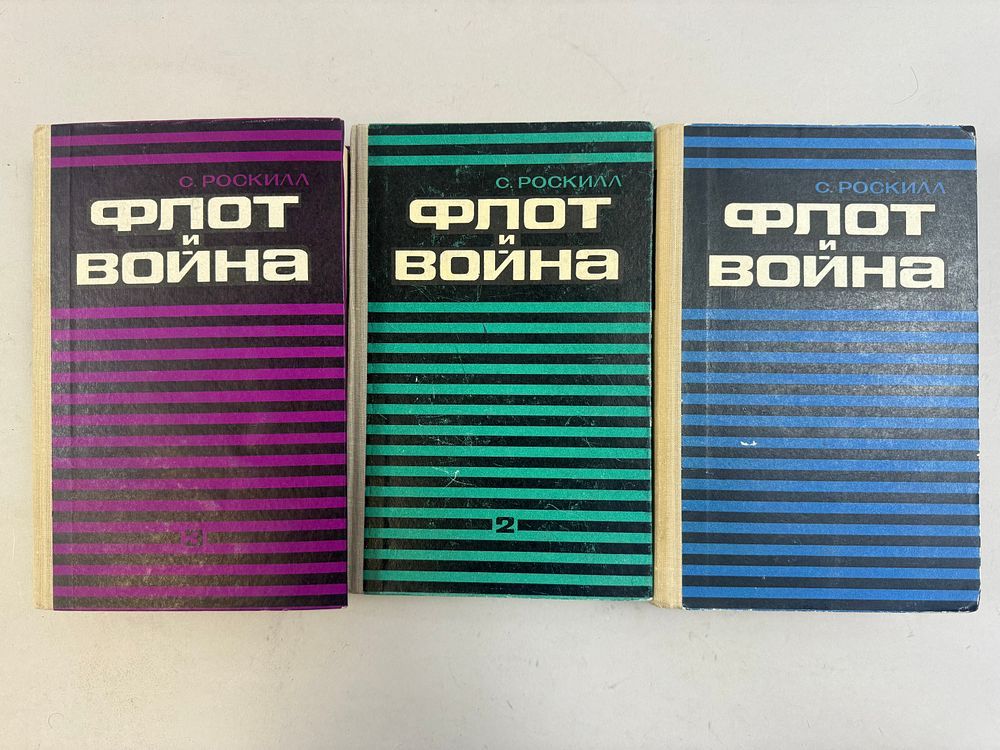 С. Рокилл. Флот и война (комплект из трех книг). — изображение 2