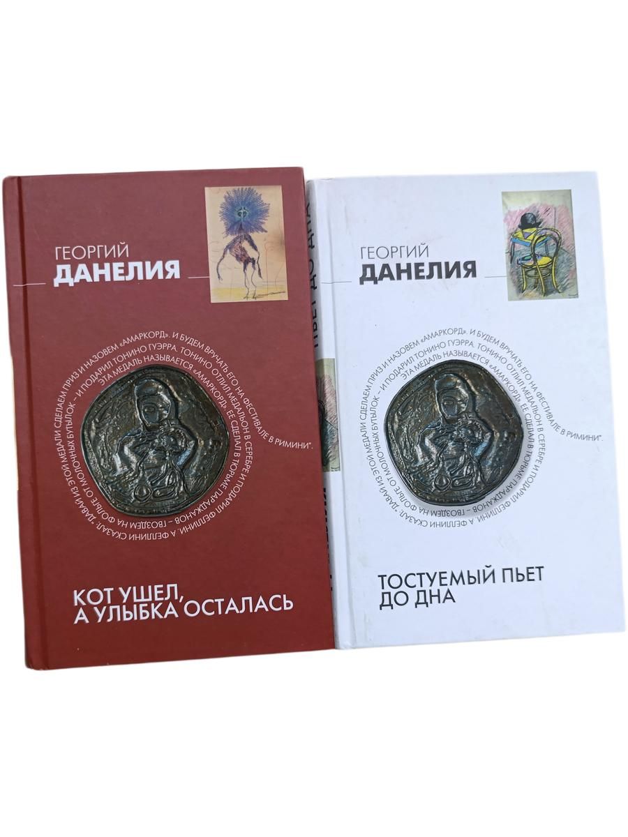 Тостуемый пьет до дна. Кот ушел, а улыбка осталась: "байки" кинорежиссера (комплект из 2-х книг)