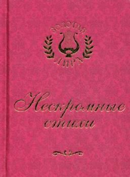 Нескромные стихи (шелк, малый формат)