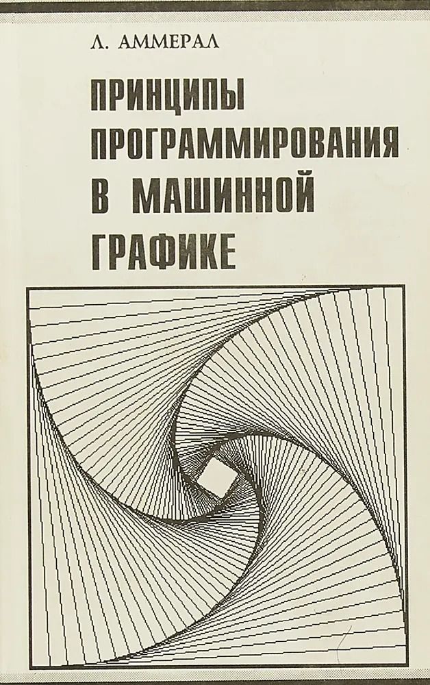 Принципы программирования в машинной графике