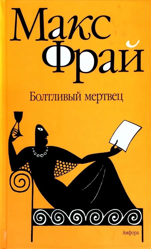 Болтливый мертвец