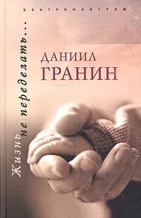 Жизнь не переделать.