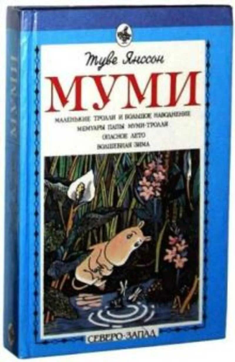 Янссон Туве. Муми: Повесть-сказка. Рисунки автора