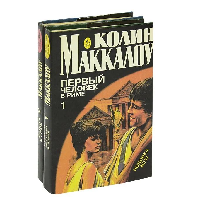 Первый человек в Риме (комплект из 2 книг)