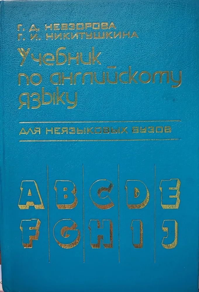 Учебник по английскому языку для неязыковых ВУЗов