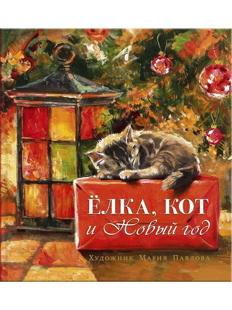 Новогодняя книга. Елка, кот и Новый год