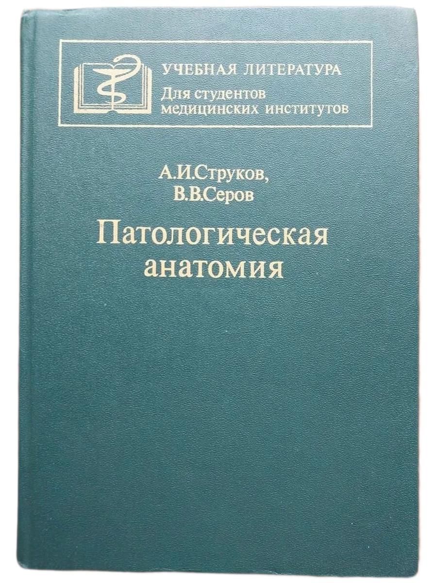 Патологическая анатомия. Учебник. 1993г.