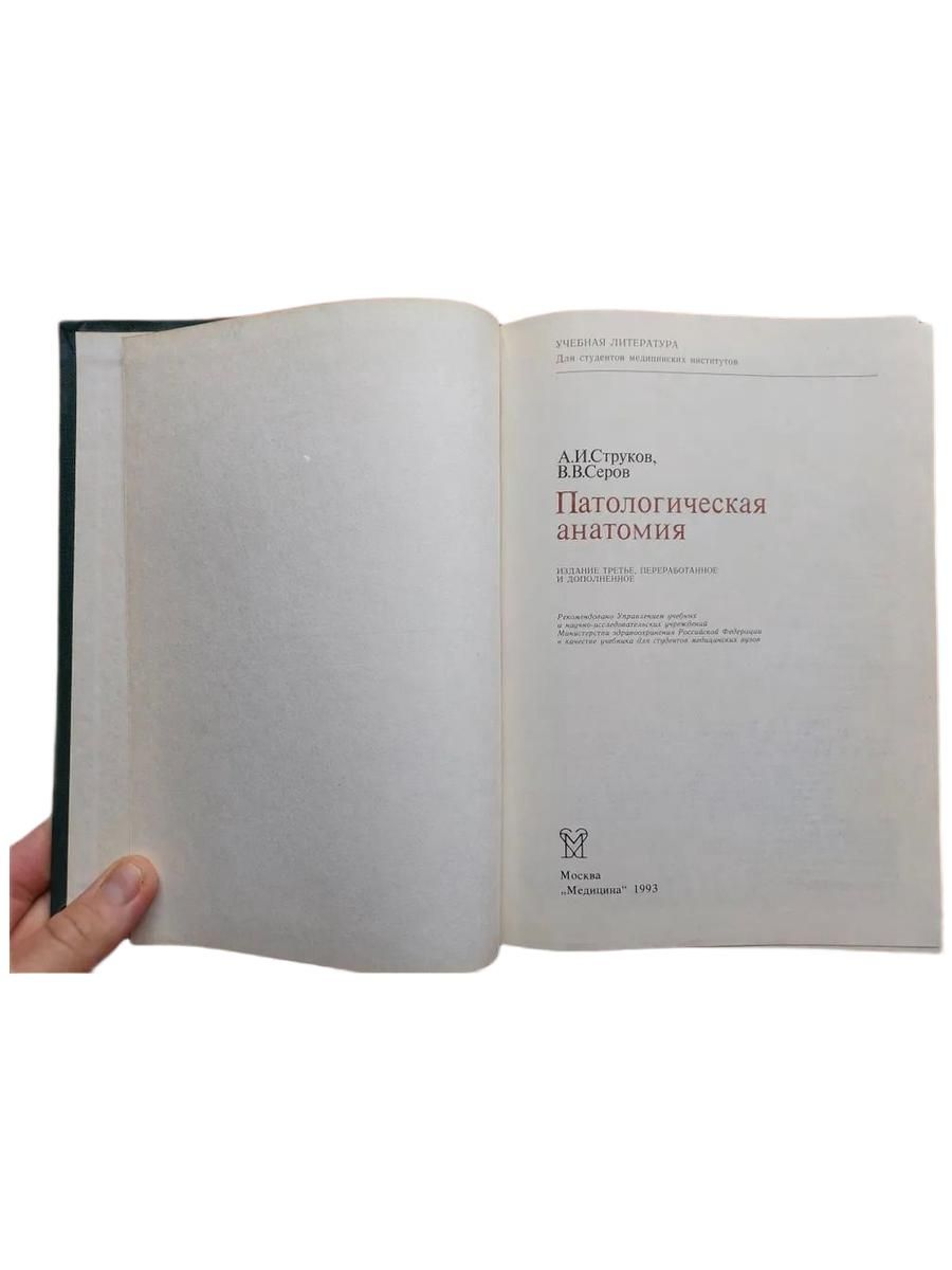 Патологическая анатомия. Учебник. 1993г. — изображение 2