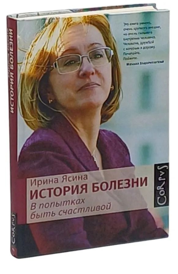 История болезни. В попытках быть счастливой