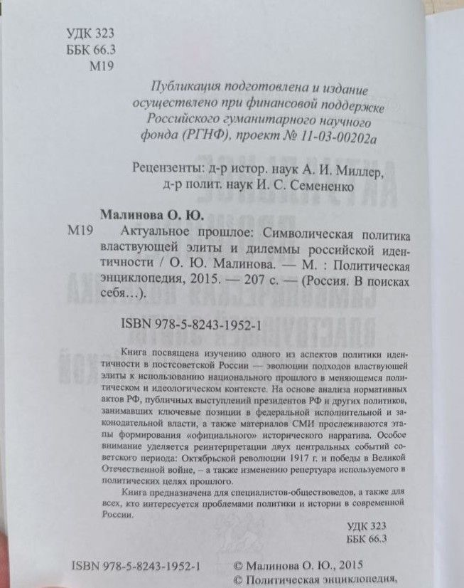 Актуальное прошлое: Символическая политика властвующей элиты и дилеммы российской идентичности — изображение 2