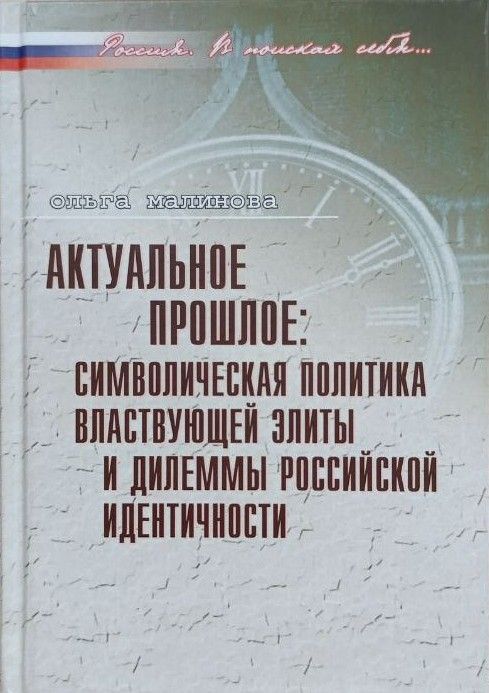 Актуальное прошлое: Символическая политика властвующей элиты и дилеммы российской идентичности