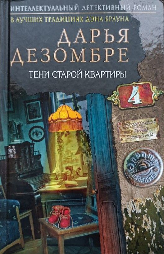 Тени старой квартиры